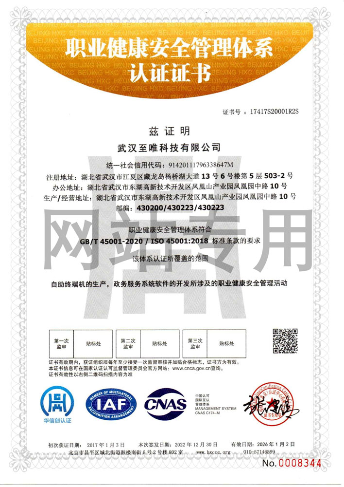 职业健康安全管理体系认证证书